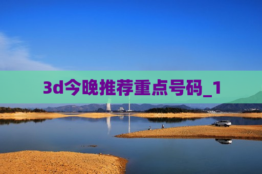 3d今晚推荐重点号码_1