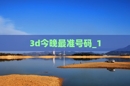 3d今晚最准号码_1 3d今晚最准号码_1