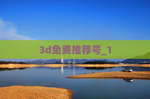 3d免费推荐号_1