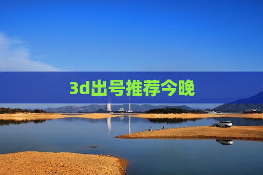 3d出号推荐今晚