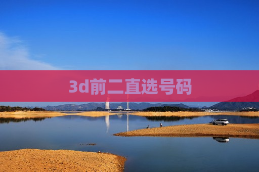 3d前二直选号码 3d前二直选号码