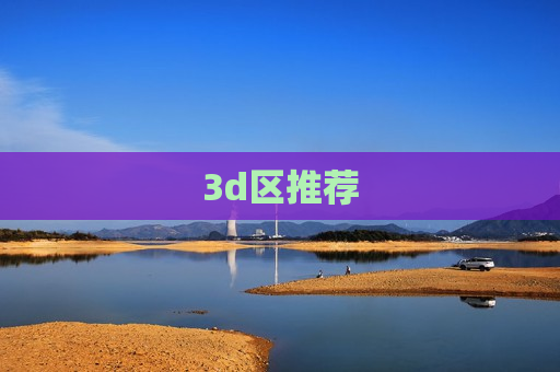 3d区推荐 3d区推荐