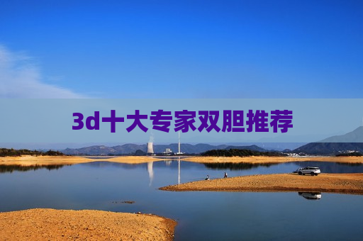 3d十大专家双胆推荐 3d十大专家双胆推荐