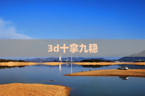 3d十拿九稳 3d十拿九稳