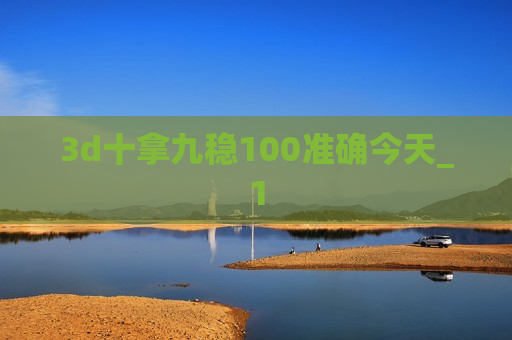 3d十拿九稳100准确今天_1