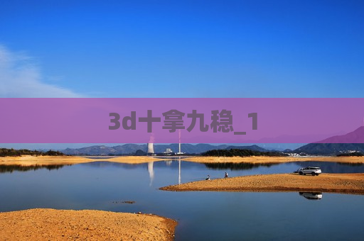 3d十拿九稳_1