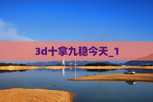 3d十拿九稳今天_1