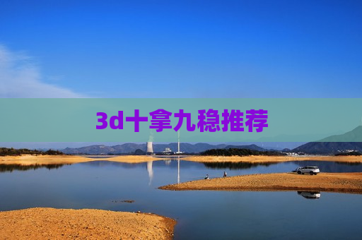 3d十拿九稳推荐 3d十拿九稳推荐