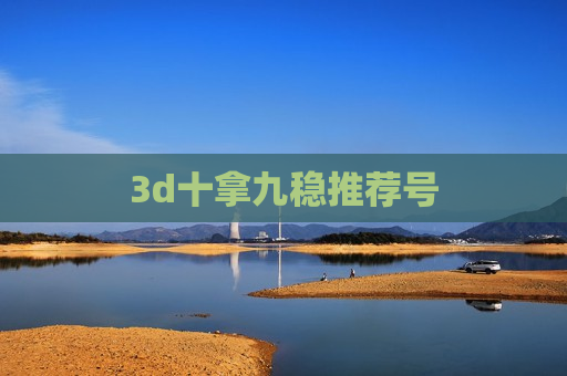 3d十拿九稳推荐号 3d十拿九稳推荐号