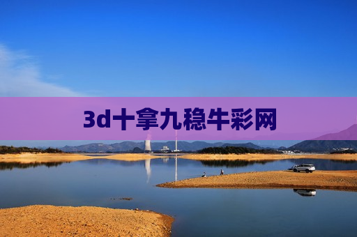 3d十拿九稳牛彩网 3d十拿九稳牛彩网