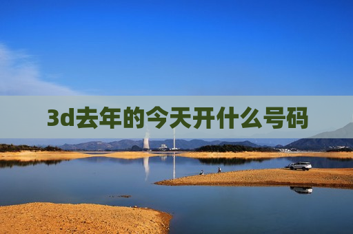 3d去年的今天开什么号码