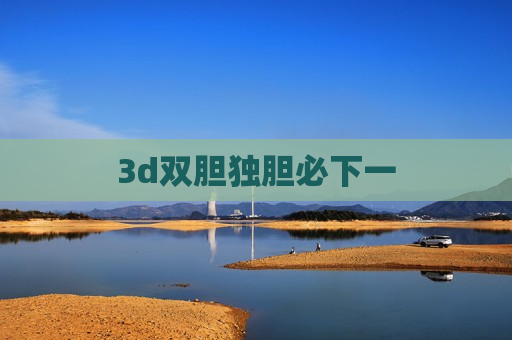 3d双胆独胆必下一 3d双胆独胆必下一