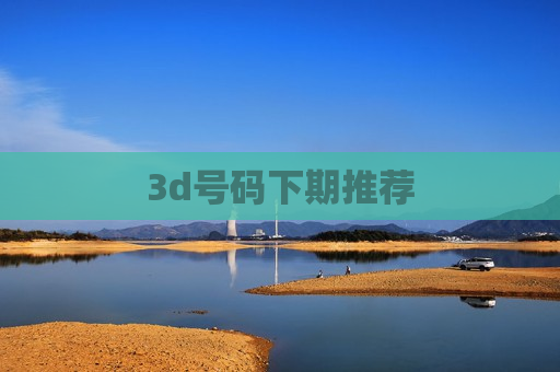 3d号码下期推荐
