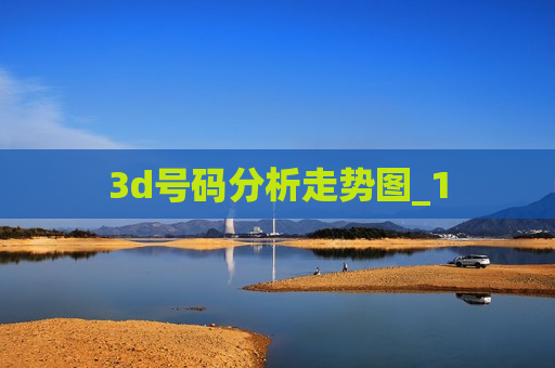 3d号码分析走势图_1
