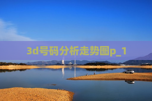3d号码分析走势图p_1 3d号码分析走势图p_1