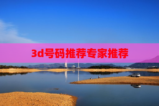 3d号码推荐专家推荐 3d号码推荐专家推荐