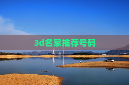 3d名家推荐号码 3d名家推荐号码