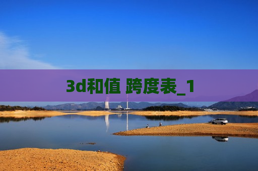 3d和值 跨度表_1 3d和值 跨度表_1
