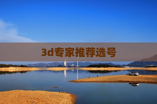 3d专家推荐选号