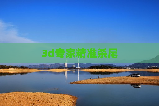 3d专家精准杀尾 3d专家精准杀尾