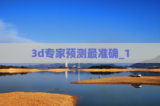 3d专家预测最准确_1 3d专家预测最准确_1