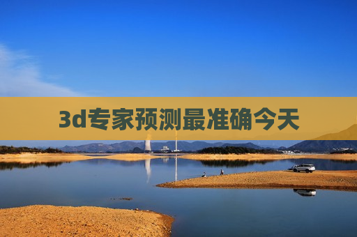 3d专家预测最准确今天 3d专家预测最准确今天