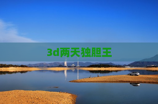 3d两天独胆王 3d两天独胆王