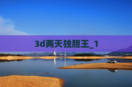 3d两天独胆王_1 3d两天独胆王_1