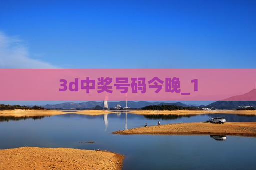 3d中奖号码今晚_1