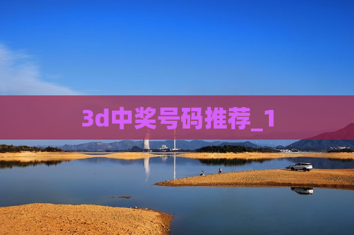 3d中奖号码推荐_1 3d中奖号码推荐_1