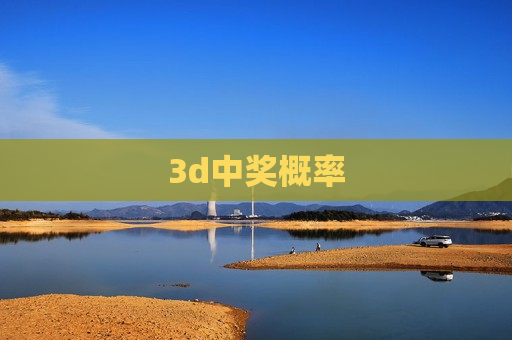 3d中奖概率 3d中奖概率