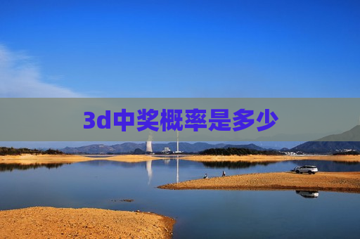 3d中奖概率是多少 3d中奖概率是多少