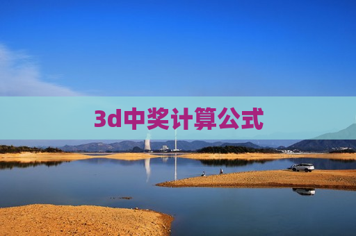 3d中奖计算公式