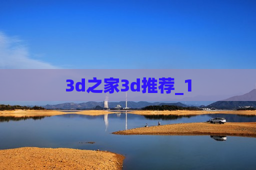 3d之家3d推荐_1 3d之家3d推荐_1