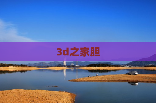 3d之家胆 3d之家胆