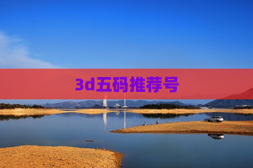 3d五码推荐号
