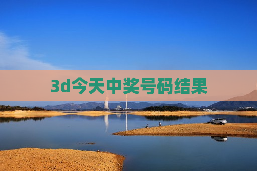 3d今天中奖号码结果
