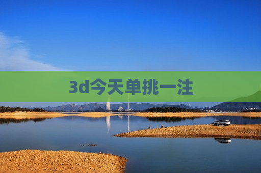 3d今天单挑一注 3d今天单挑一注