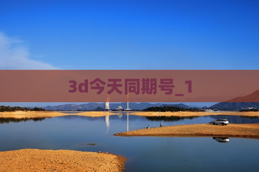 3d今天同期号_1