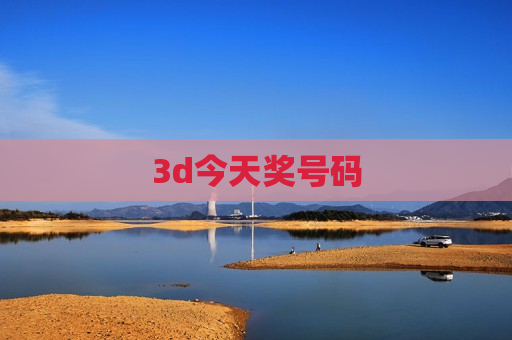 3d今天奖号码 3d今天奖号码