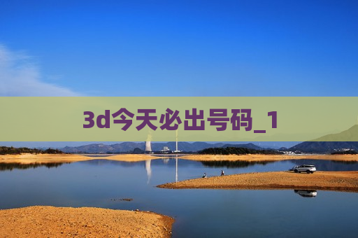 3d今天必出号码_1