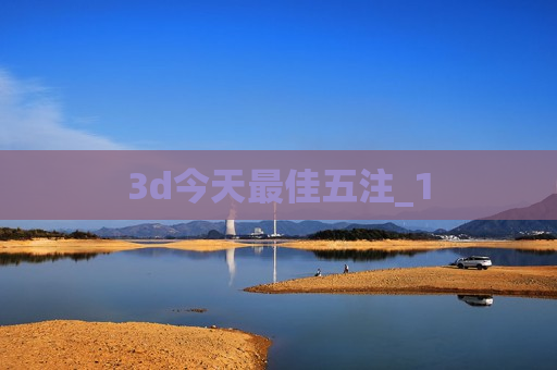 3d今天最佳五注_1 3d今天最佳五注_1
