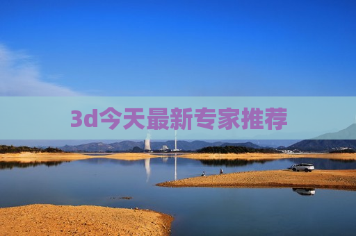 3d今天最新专家推荐 3d今天最新专家推荐