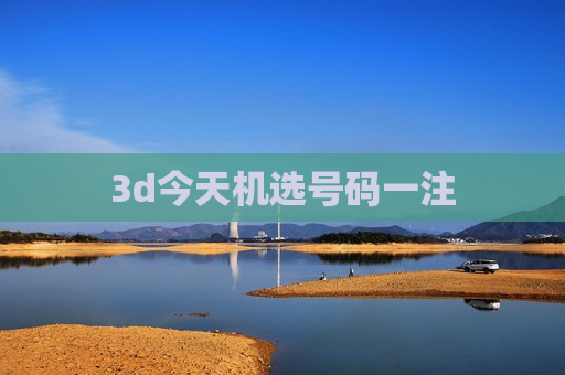 3d今天机选号码一注 3d今天机选号码一注
