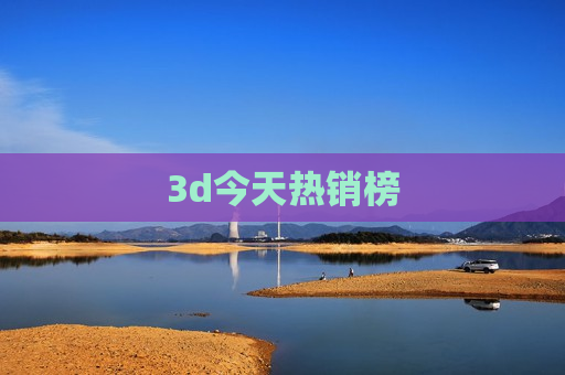 3d今天热销榜