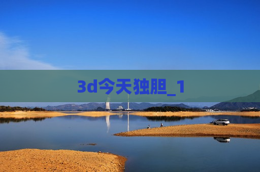 3d今天独胆_1 3d今天独胆_1