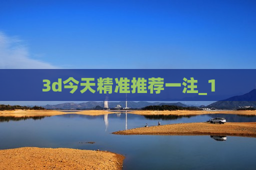 3d今天精准推荐一注_1