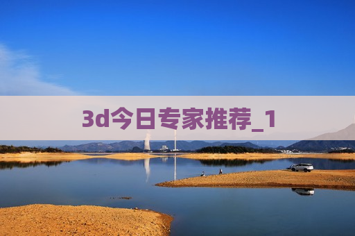 3d今日专家推荐_1