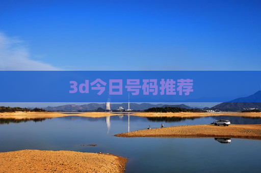 3d今日号码推荐