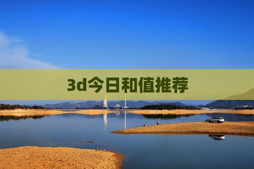 3d今日和值推荐